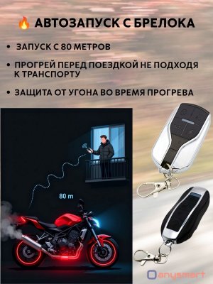 Сигнализация с дистанционным запуском (автозапуск) для скутера, мотоцикла, квадроцикла ANYSMART