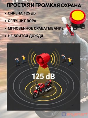 Сигнализация с дистанционным запуском (автозапуск) для скутера, мотоцикла, квадроцикла ANYSMART