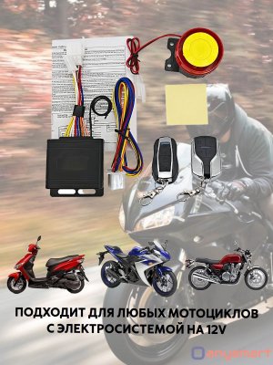 Сигнализация с дистанционным запуском (автозапуск) для скутера, мотоцикла, квадроцикла ANYSMART