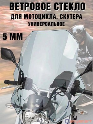 Стекло ветровое  регулируемое для мотоцикла, скутера универсальное ANYSMART