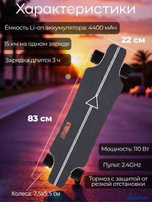 Скейтборд электрический ANYSMART, с пультом управления, до 25 км/ч, запас хода 15 км