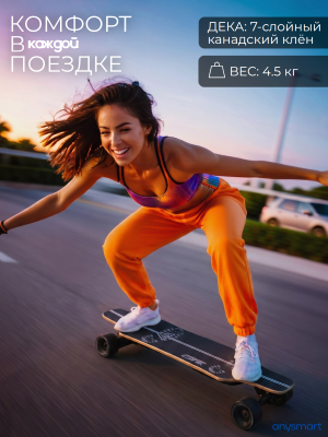 Скейтборд электрический ANYSMART, с пультом управления, до 25 км/ч, запас хода 15 км