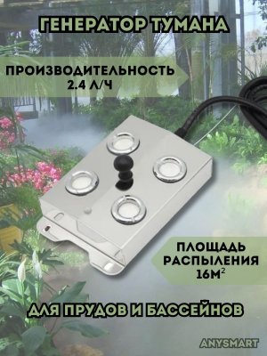 Ультразвуковой генератор тумана для пруда, увлажнитель воздуха для террариума 4 форсунки ANYSMART