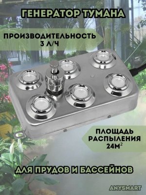 Ультразвуковой генератор тумана, увлажнитель воздуха для пруда, террариума 6 форсунок ANYSMART