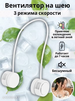 Вентилятор портативный на шею, складной ANYSMART, 3 режима