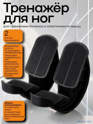 Тренажер для ног баланса растяжки стоп, ахиллова сухожилия ANYSMART, 2 шт.