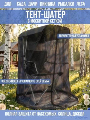 Шатер садовый, тент туристический с москитной сеткой ANYSMART для кемпинга, пикника, рыбалки