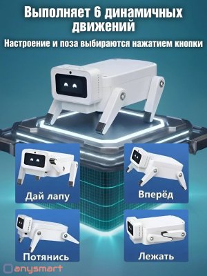 Робот собака для мальчиков с ИИ голосовым управлением, игрушка для детей интерактивная ANYSMART