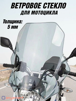 Стекло ветровое для мотоцикла, скутера регулируемое ударопрочное 39х42 см ANYSMART