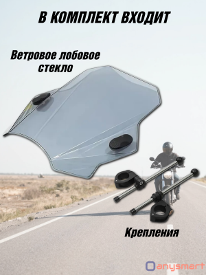 Стекло ветровое для мотоцикла, скутера регулируемое ударопрочное 39х42 см ANYSMART