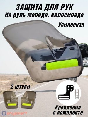 Защита рук на руль мопеда, велосипеда, защитные накладки для питбайка, квадроцикла, скутера ANYSMART 228110