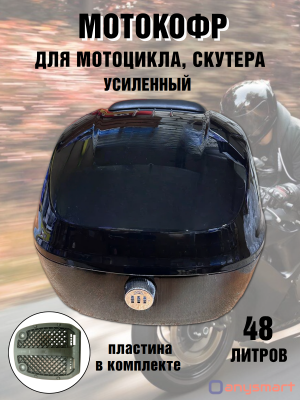 Мотокофр усиленный 48 л для мотоцикла, скутера для путешествий ANYSMART кодовый замок