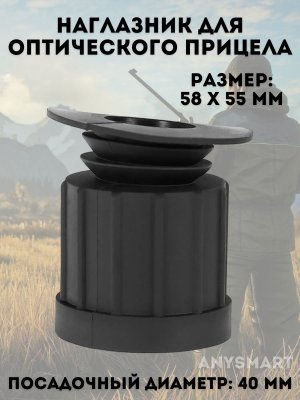 Наглазник насадка для оптического прицела G3, 40 мм ANYSMART