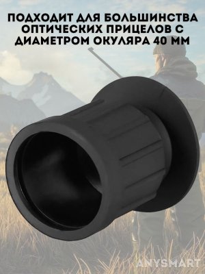 Наглазник насадка для оптического прицела G3, 40 мм ANYSMART