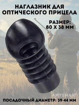 Наглазник насадка для оптического прицела 39-44 мм ANYSMART