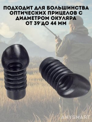 Наглазник насадка для оптического прицела 39-44 мм ANYSMART