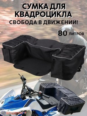 Мотосумка кофр для квадроцикла 80 л ANYSMART