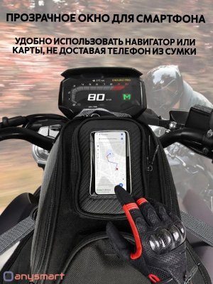 Мотосумка на бак мотоцикла с окном для смартфона, 33 х 19 см ANYSMART