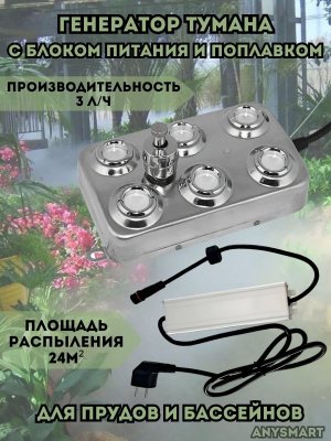 Генератор тумана, увлажнитель воздуха ультразвуковой для пруда, 6 форсунок с блоком питания и поплавками