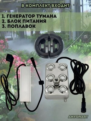 Генератор тумана, увлажнитель воздуха ультразвуковой для пруда, 6 форсунок с блоком питания и поплавками