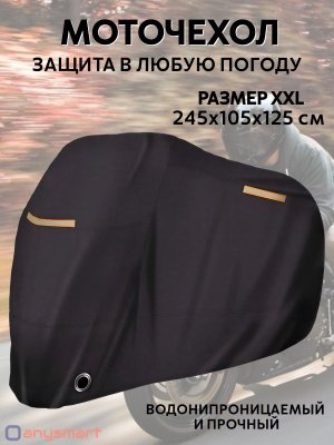 Чехол тент для мотоцикла, скутера, мопеда, водонепроницаемый 245х105х125 см, размер XXL ANYSMART