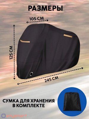 Чехол тент для мотоцикла, скутера, мопеда, водонепроницаемый 245х105х125 см, размер XXL ANYSMART