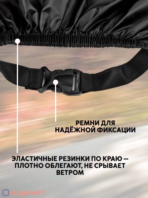 Чехол тент для мотоцикла, скутера, мопеда, водонепроницаемый 245х105х125 см, размер XXL ANYSMART
