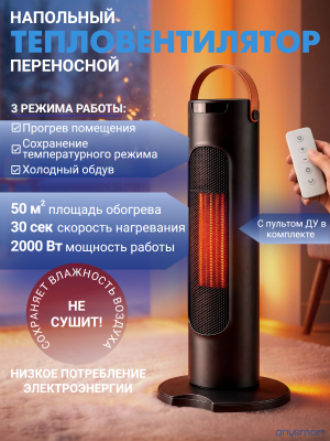 Обогреватель для дома электрический, тепловентилятор напольный, 2000W, черный