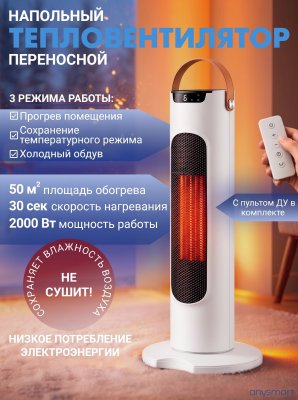 Обогреватель для дома электрический, тепловентилятор напольный, 2000W, белый