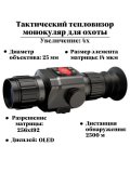 Тепловизор прицел для охоты GR225 ANYSMART 4х, 25 мм, обнаружение до 2500 м
