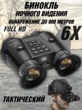 Тактический бинокль ночного видения, обнаружение до 900 м ANYSMART VRNV300 3D VR 6Х