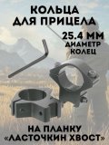 Кольца 25,4 мм ANYSMART, для прицела на планку Ласточкин хвост