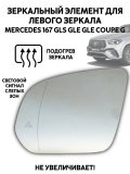 Зеркальный элемент левого зеркала Merсedes 167 GLS GLE GLЕ Coupe G, мертвые зоны с подогревом 227643