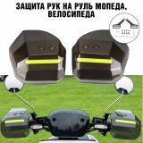 Защита рук от ветра на руль мопеда, велосипеда ANYSMART