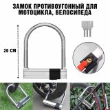 Замок противоугонный для мотоцикла, велосипеда с ключами ANYSMART