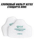 Респиратор защитный (полумаска) ANYSMART KN95, набор предфильтров N3703 из хлопка (20 штук)