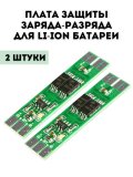 Плата защиты заряда-разряда для Li-Ion батареи (PCM) ANYSMART, 2 шт