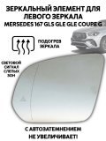 Зеркальный элемент левого зеркала Mersedes 167 GLS, GLE, G, подогрев, мертвые зоны, автозатемнение