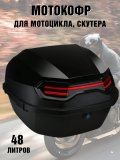 Мотокофр 48 л для мотоцикла, скутера для путешествий ANYSMART 227948