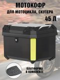 Мотокофр 45 л для мотоцикла, скутера для путешествий ANYSMART 227949