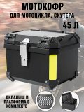 Мотокофр 45 л для мотоцикла, скутера ANYSMART 227950