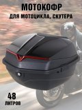 Мотокофр 48 л для мотоцикла, скутера для путешествий ANYSMART 227952