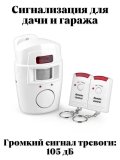 Беспроводная сигнализация для дачи и гаража ANYSMART с датчиком движения