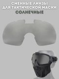 Сменные линзы для тактической маски ANYSMART, солнечные