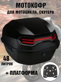 Мотокофр 48 л для мотоцикла, скутера для путешествий + платформа ANYSMART