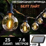 Гирлянда уличная на солнечной батарее 25 ламп, 7,6 метров USB ANYSMART