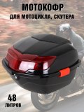 Мотокофр 48 л для мотоцикла, скутера для путешествий ANYSMART 228161