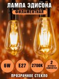 Лампа Эдисона светодиодная филаментная прозрачная  ANYSMART 6W 2700K Е27, 2 штуки