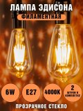 Лампа Эдисона светодиодная филаментная прозрачная  ANYSMART 6W 4000K Е27, 2 штуки