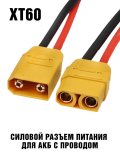 Силовой разъем питания XT60 для АКБ с проводом (комплект вилка / розетка)